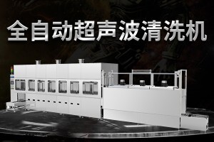 2021年全自動超聲波清洗機的自動化程度有多高？