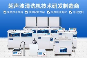 化工設(shè)備超聲波清洗機(jī)是什么意思？