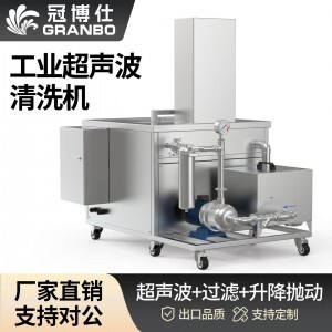 540L 5400W冠博仕GM108540SL單槽超聲波清洗機(jī)帶過濾循環(huán)升降系統(tǒng)