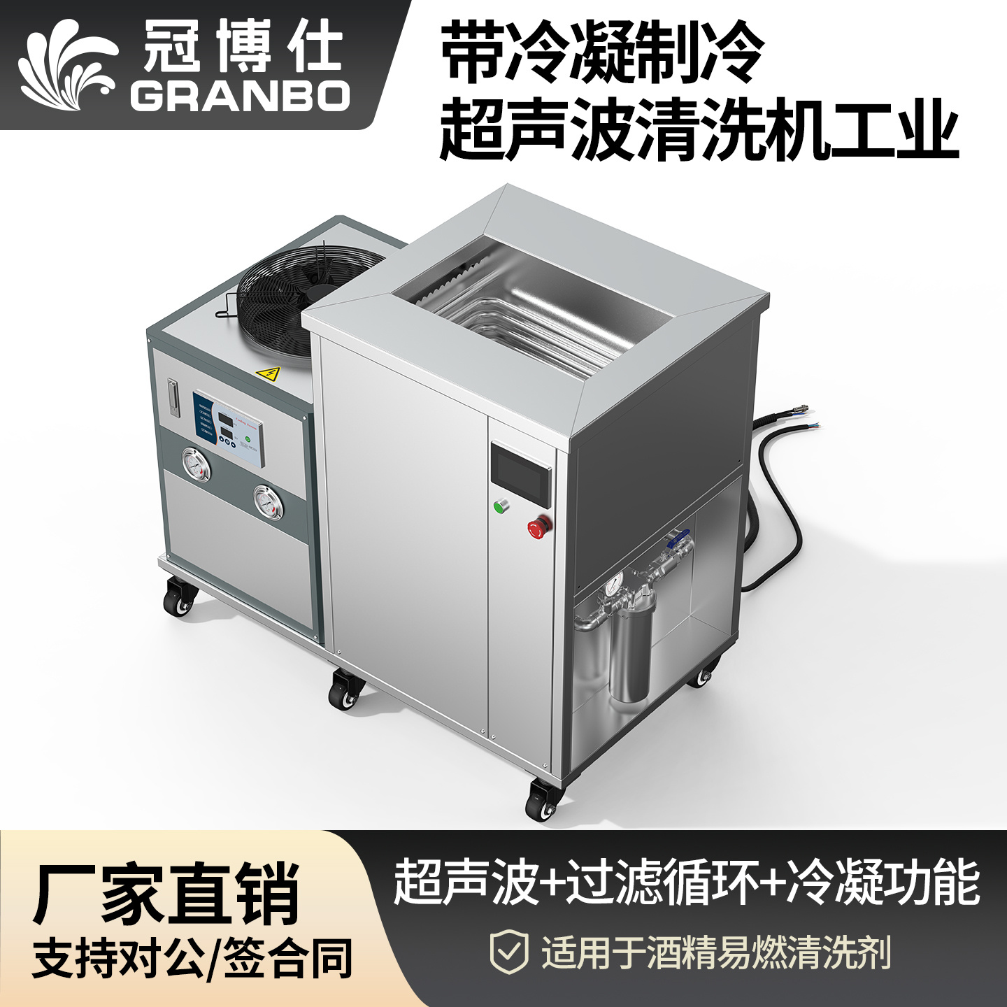 冠博仕GM1240LN冷凝超聲波清洗機 | 45L/600W | 超聲波功能+過濾循環+冷凝功能