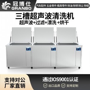 冠博仕GF48192HL三槽式過(guò)濾漂洗帶烘干超聲波清洗機(jī) | 192L/2400W | 適用于模具油污、脫模劑及復(fù)雜型腔的清洗