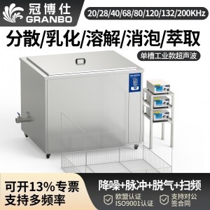 冠博仕GM36135L單槽降噪帶過濾超聲波清洗機 | 135L/1800W | PCBA電子元件助焊劑殘留清洗