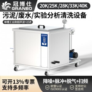 冠博仕GM144960L單槽降噪帶過(guò)濾超聲波清洗機(jī) | 960L/7200W | 壓鑄件脫脂及循環(huán)過(guò)濾清潔處理