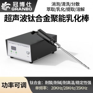 冠博仕GR-2200超聲波均質(zhì)棒 | 2000W 20kHz 鈦合金探頭 可持續(xù)長時(shí)間工作